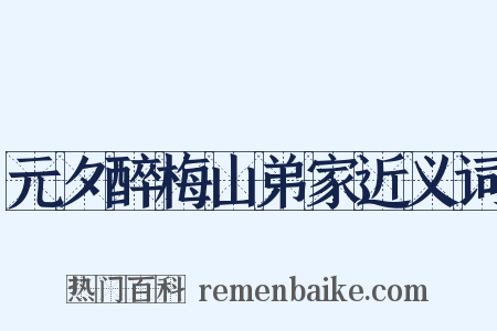 元夕醉梅山弟家近义词是什么意思的图片